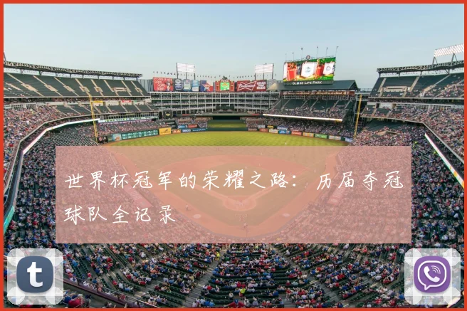 世界杯冠军的荣耀之路：历届夺冠球队全记录
