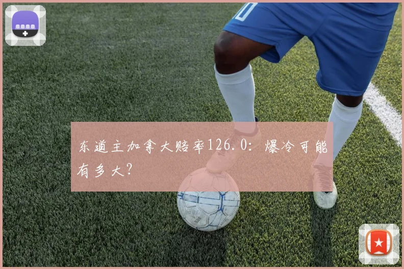 东道主加拿大赔率126.0：爆冷可能有多大？
