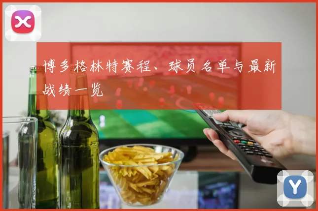 博多格林特赛程、球员名单与最新战绩一览