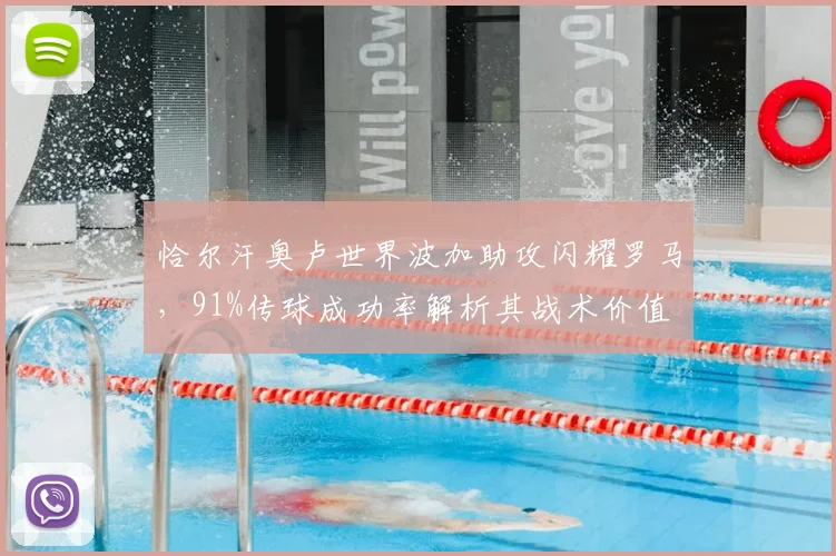 恰尔汗奥卢世界波加助攻闪耀罗马，91%传球成功率解析其战术价值